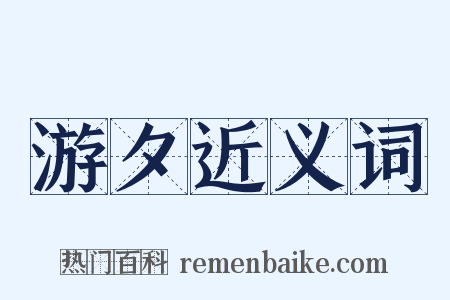 游夕近义词是什么意思的图片